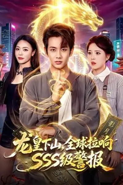 龙皇下山,全球拉响SSS级警报