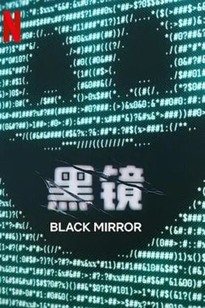 黑镜第七季