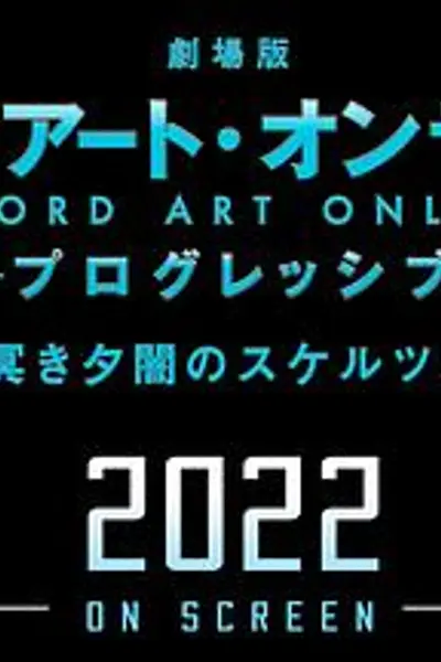 剧场版 刀剑神域:进击篇 黯淡黄昏的谐谑曲