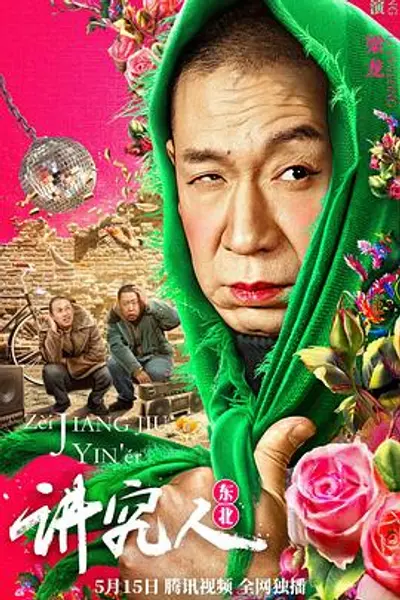 讲究人