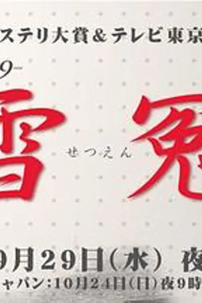 雪冤