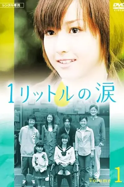 1公升的泪