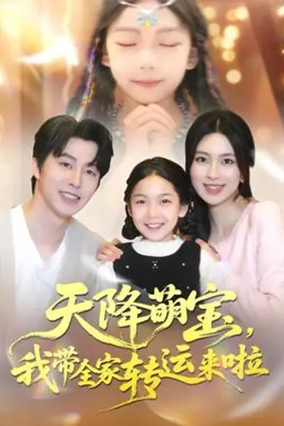 天降萌宝我带全家转运来啦