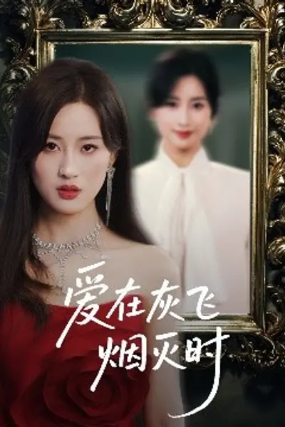 爱在灰飞烟灭时