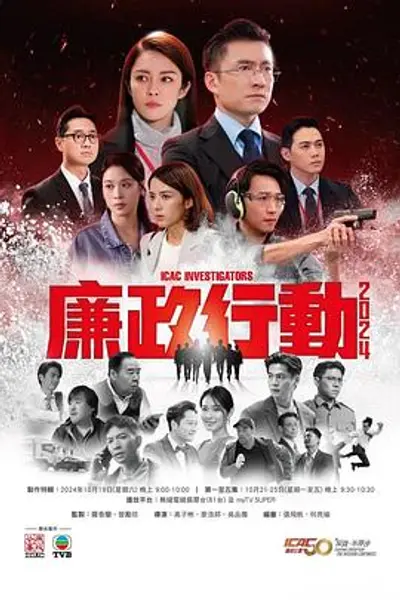 廉政行动2024国语