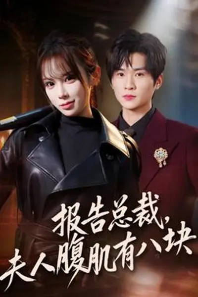 报告总裁,夫人腹肌有八块