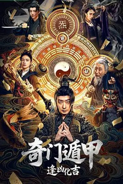 奇门遁甲:逢凶化吉