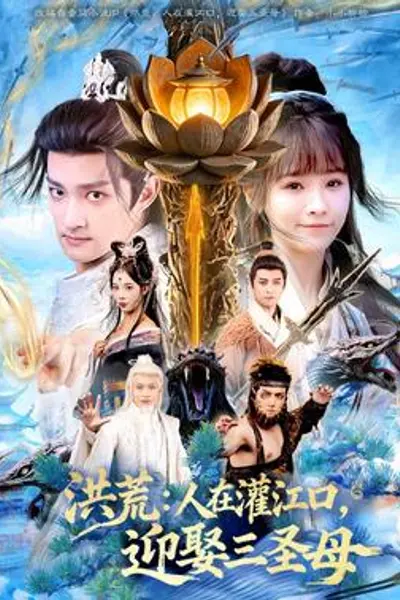 洪荒：人在灌江口，迎娶三圣母