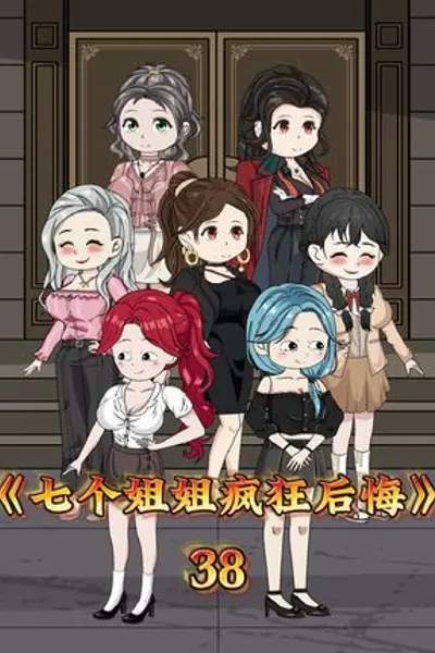 七个姐姐疯狂后悔
