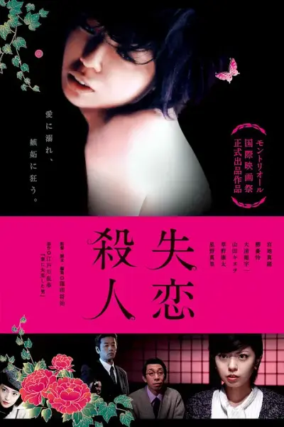 失恋杀人