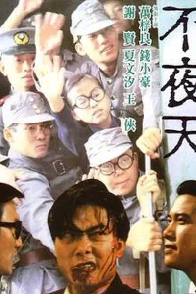 不夜天