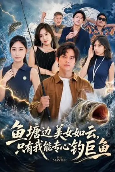 鱼塘边美女如云,只有我能专心钓巨鱼