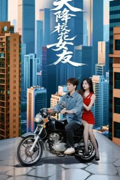 天降校花女友