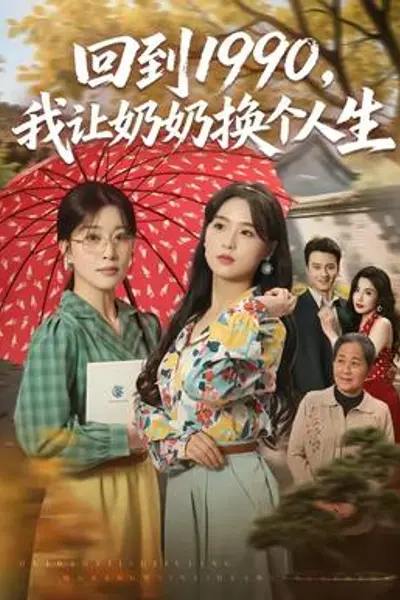 回到1990,我让奶奶换个人生