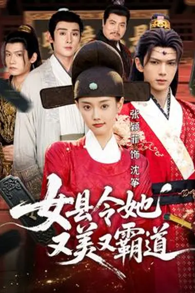 女县令她又美又霸道