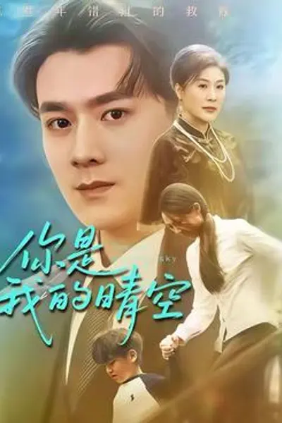 你是我的晴空