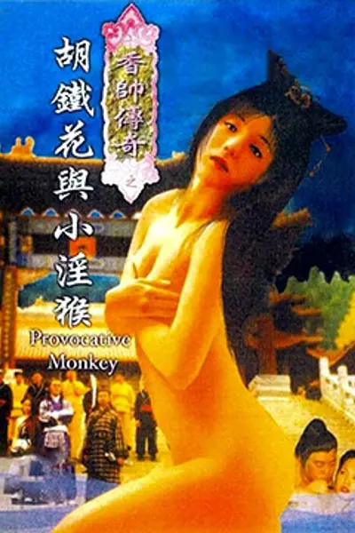 香帅传奇之胡铁花与小淫猴