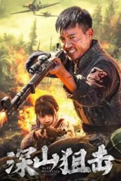 深山狙击