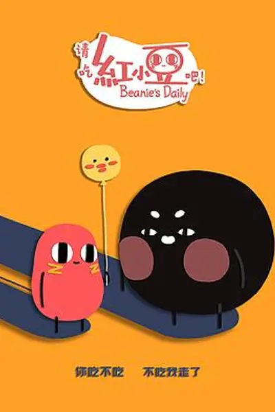 请吃红小豆吧！第二季