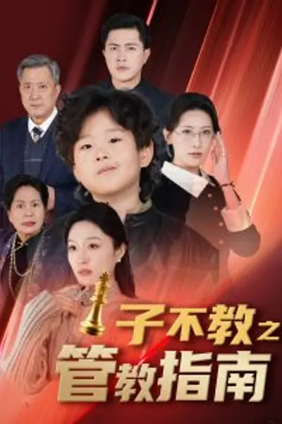子不教之管教指南
