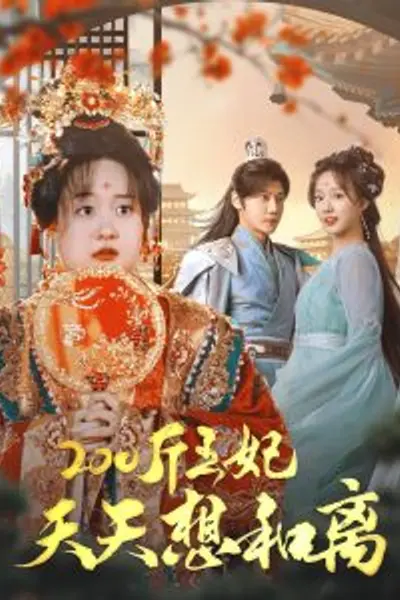 200斤王妃天天想和离