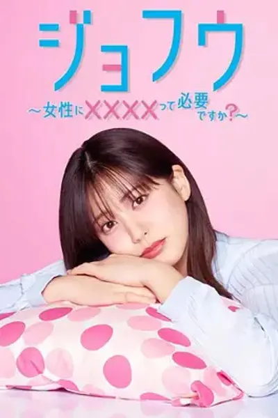 女风 ～女性需要××××吗？
