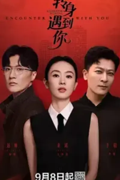 转身遇到你
