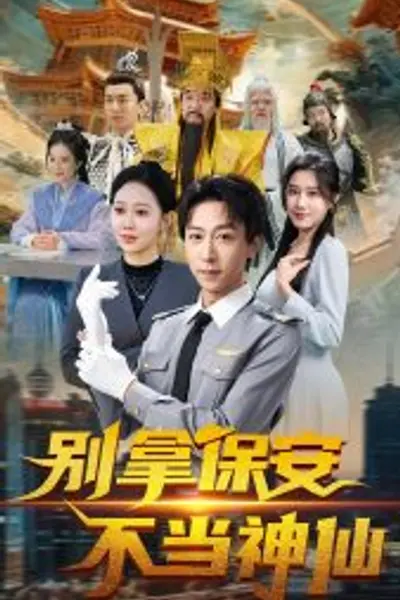 别拿保安不当神仙