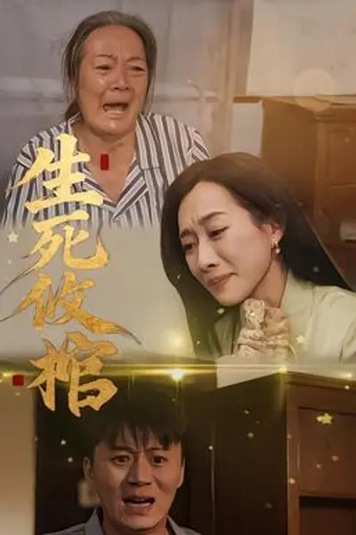 生死攸棺