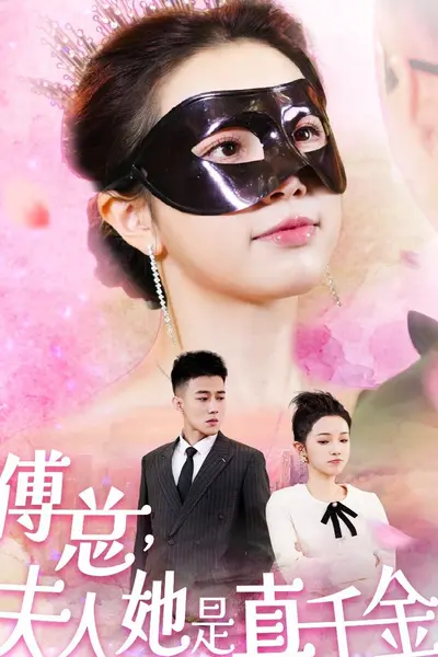 傅总，夫人她是真千金