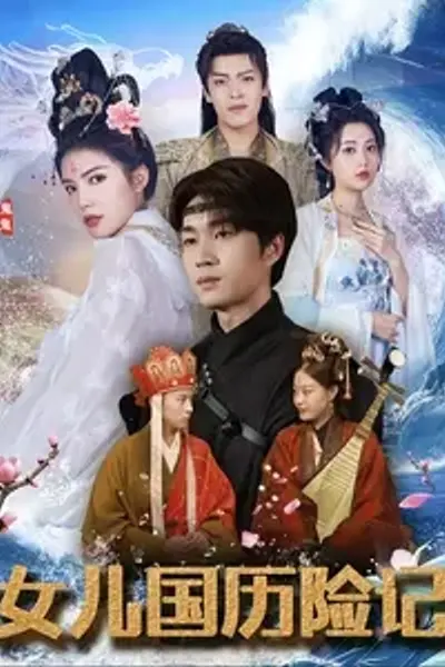 女儿国历险记