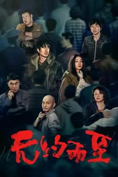 无约而至
