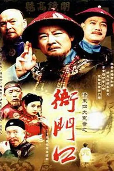 清末四大冤案之衙门口
