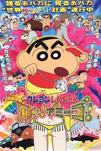 蜡笔小新：呼唤传说！跳吧！朋友！