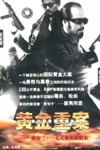 黄金重案