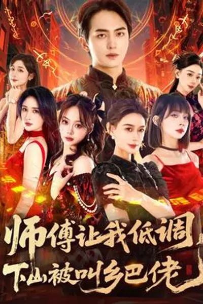 师父让我低调，下山被叫乡巴佬
