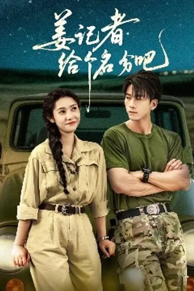 姜记者给个名分吧