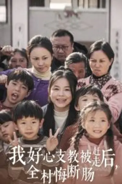 我好心支教被赶走后全村悔断肠