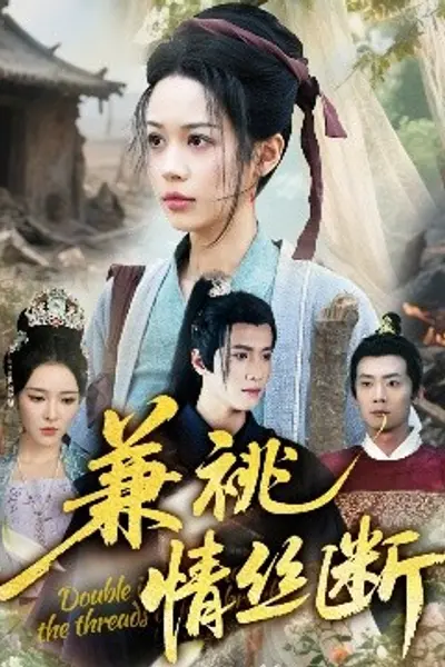 兼祧情丝断
