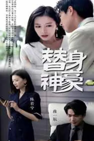 替身神豪