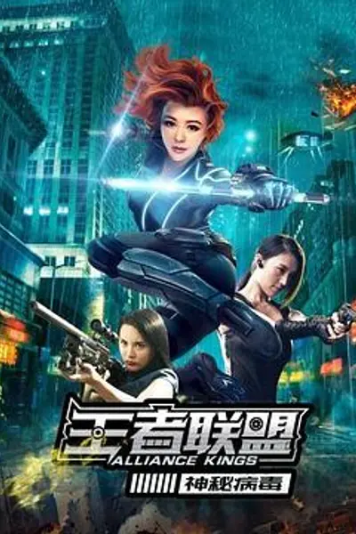王者联盟之神秘病毒