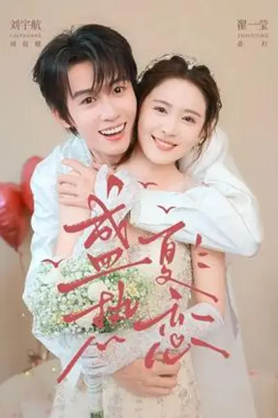 盛夏热恋