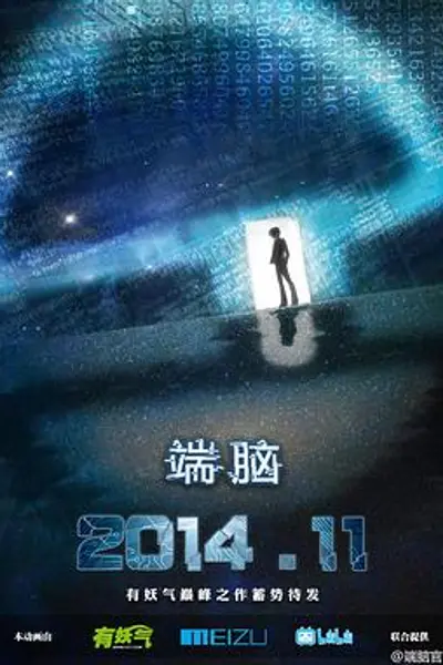 端脑