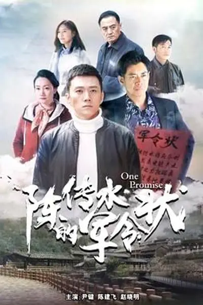 陈传水的军令状