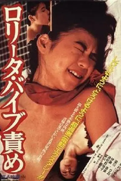 洛丽塔：振动器酷刑