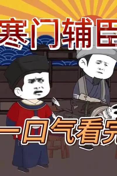 寒门辅臣