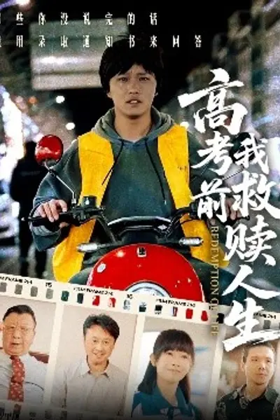 高考前我救赎人生