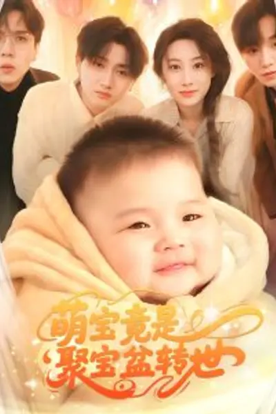 萌宝竟是聚宝盆转世