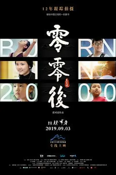 零零后