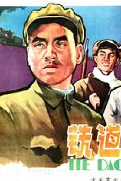 铁道卫士